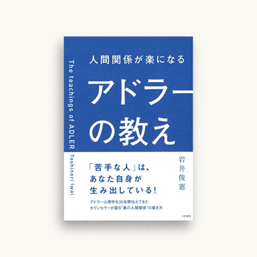 人間関係が楽になるアドラーの教え