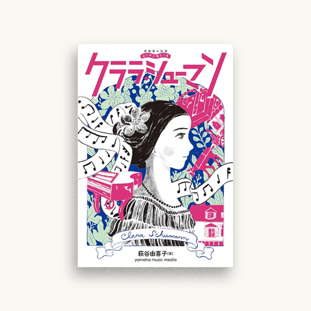 音楽家の伝記 はじめに読む1冊 クララ・シューマン