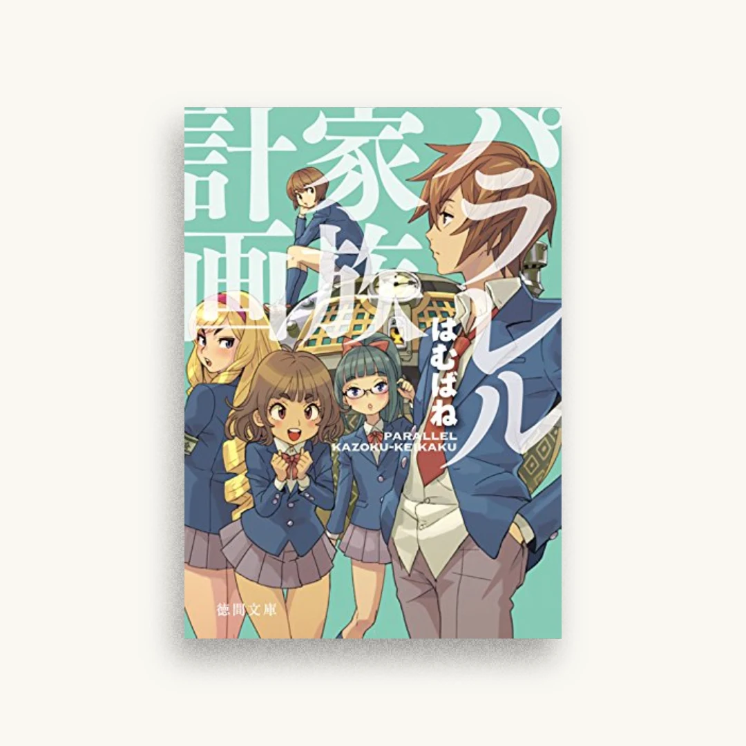 パラレル家族計画