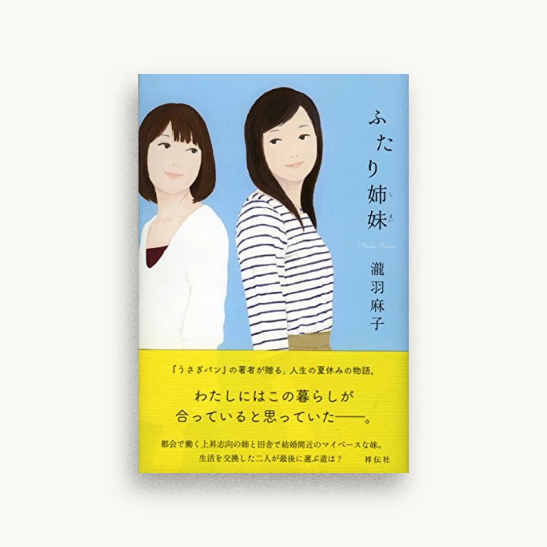 ふたり姉妹