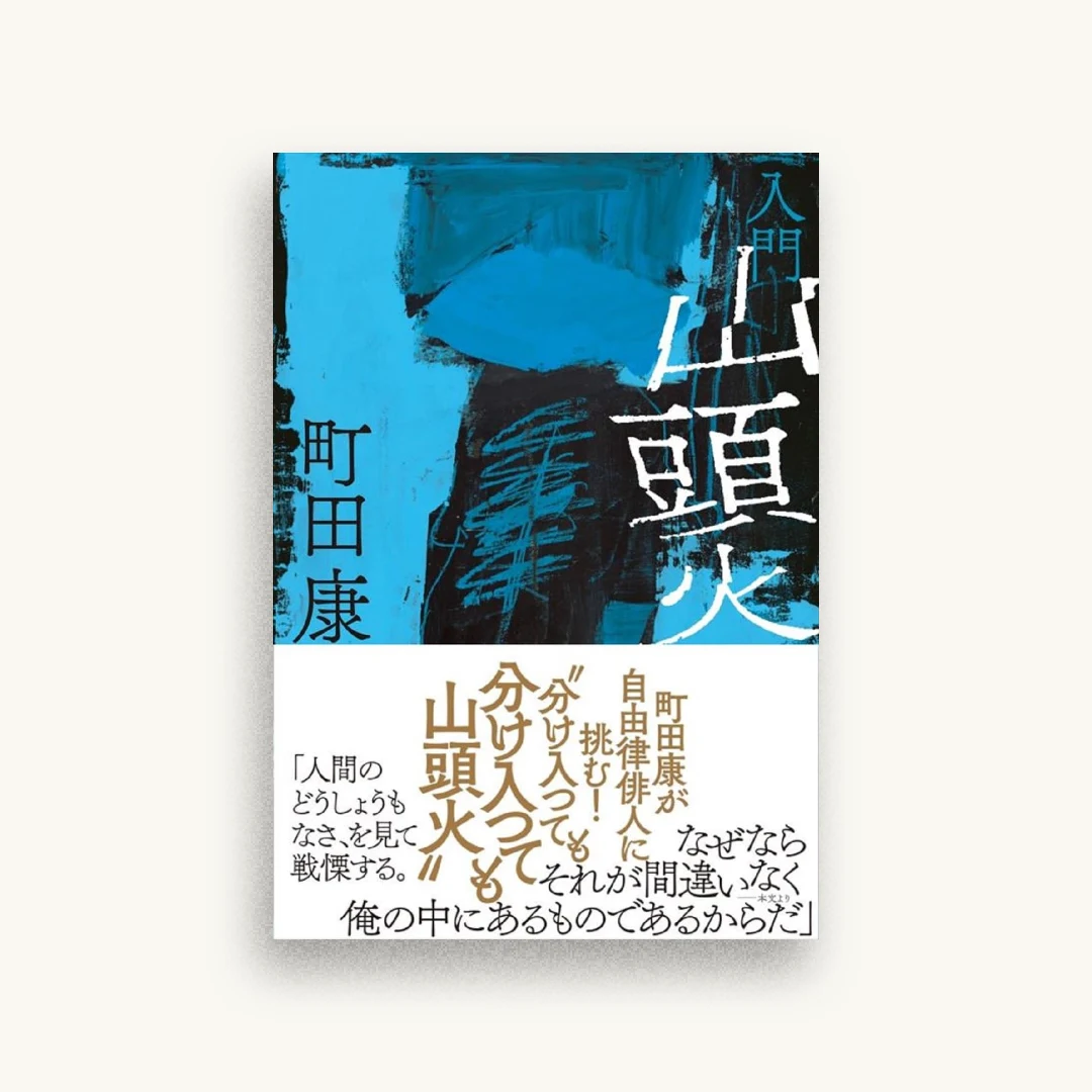 入門 山頭火