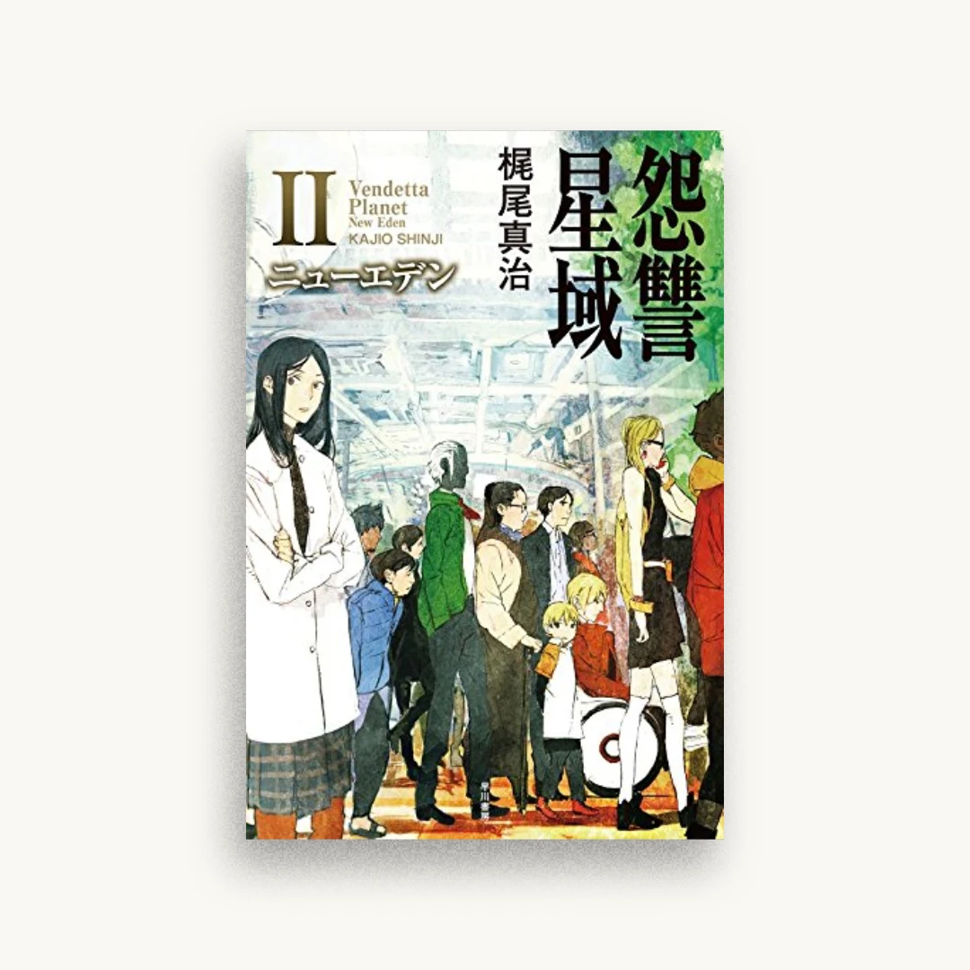 怨讐星域Ⅱ ニューエデン