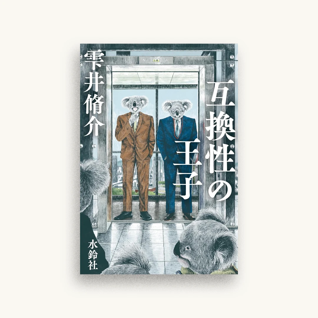 互換性の王子