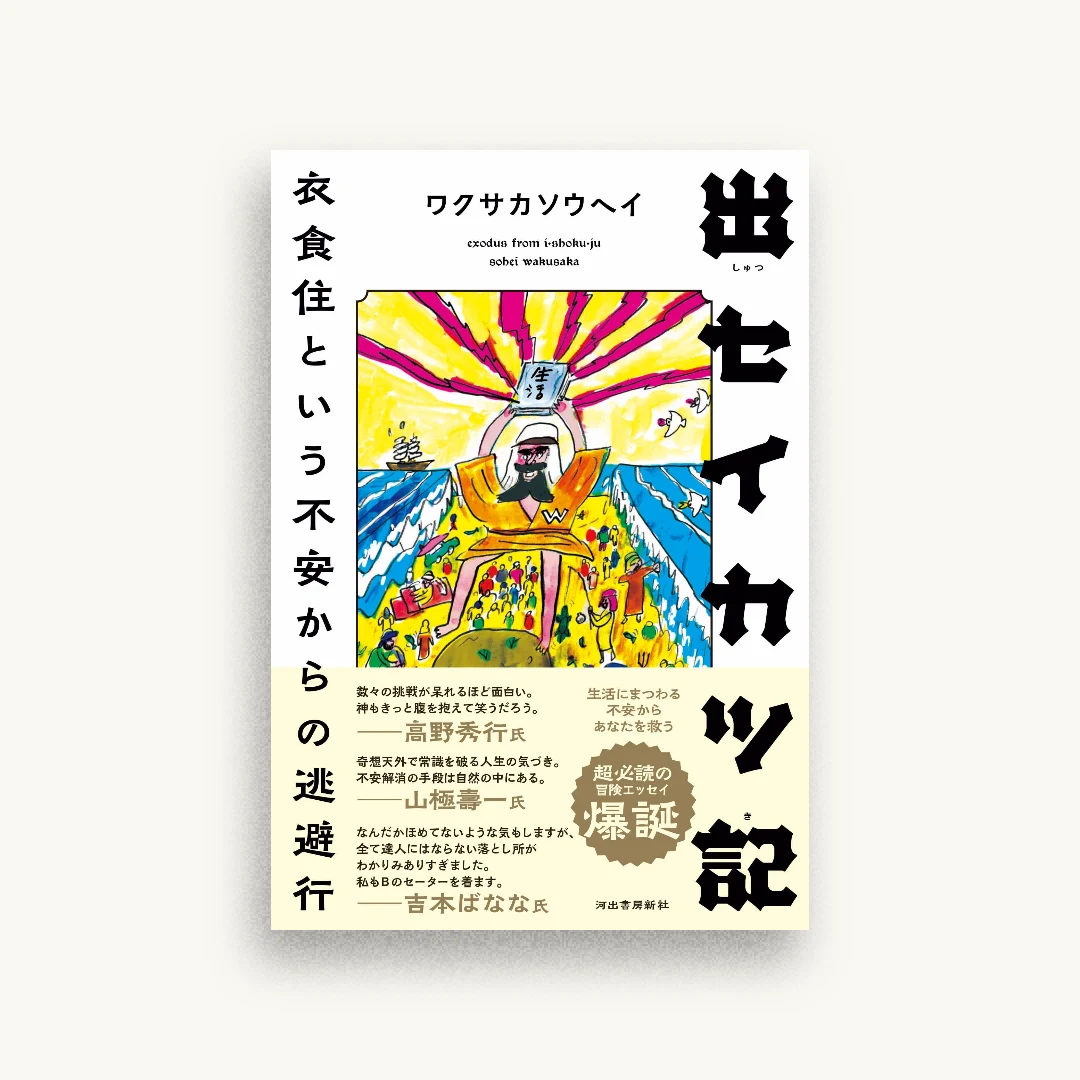 出セイカツ記 : 衣食住という不安からの逃避行