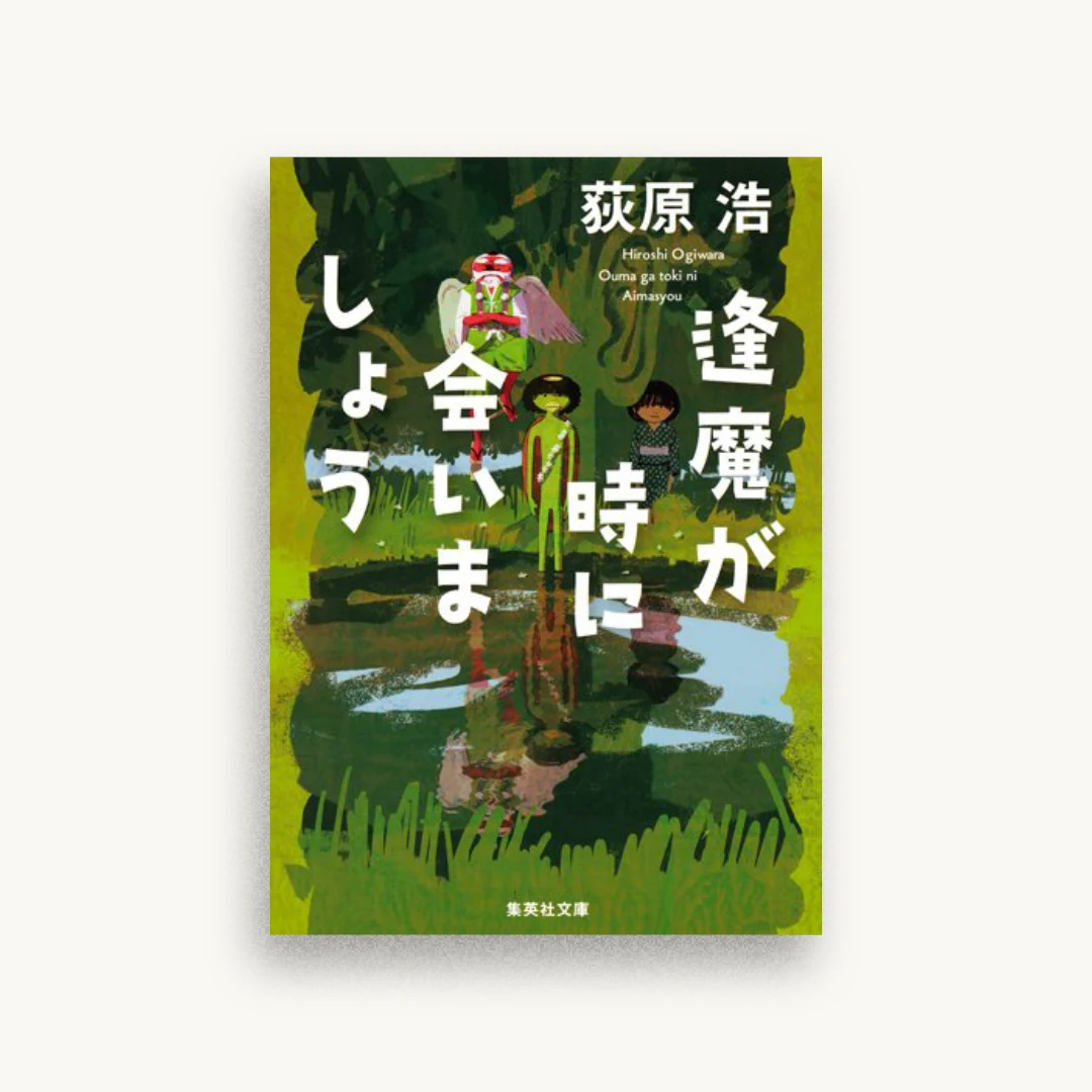 逢魔が時に会いましょう