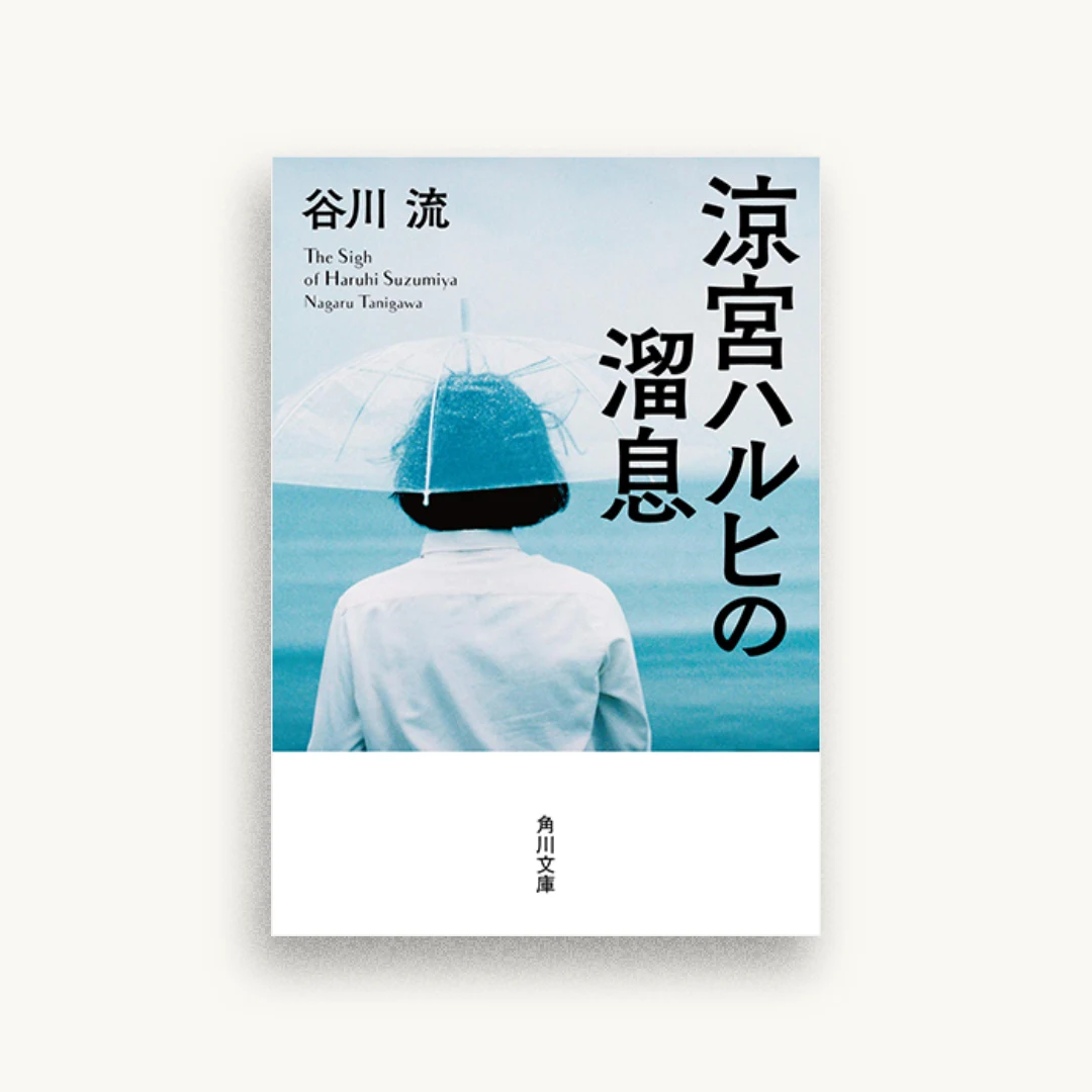 涼宮ハルヒの溜息