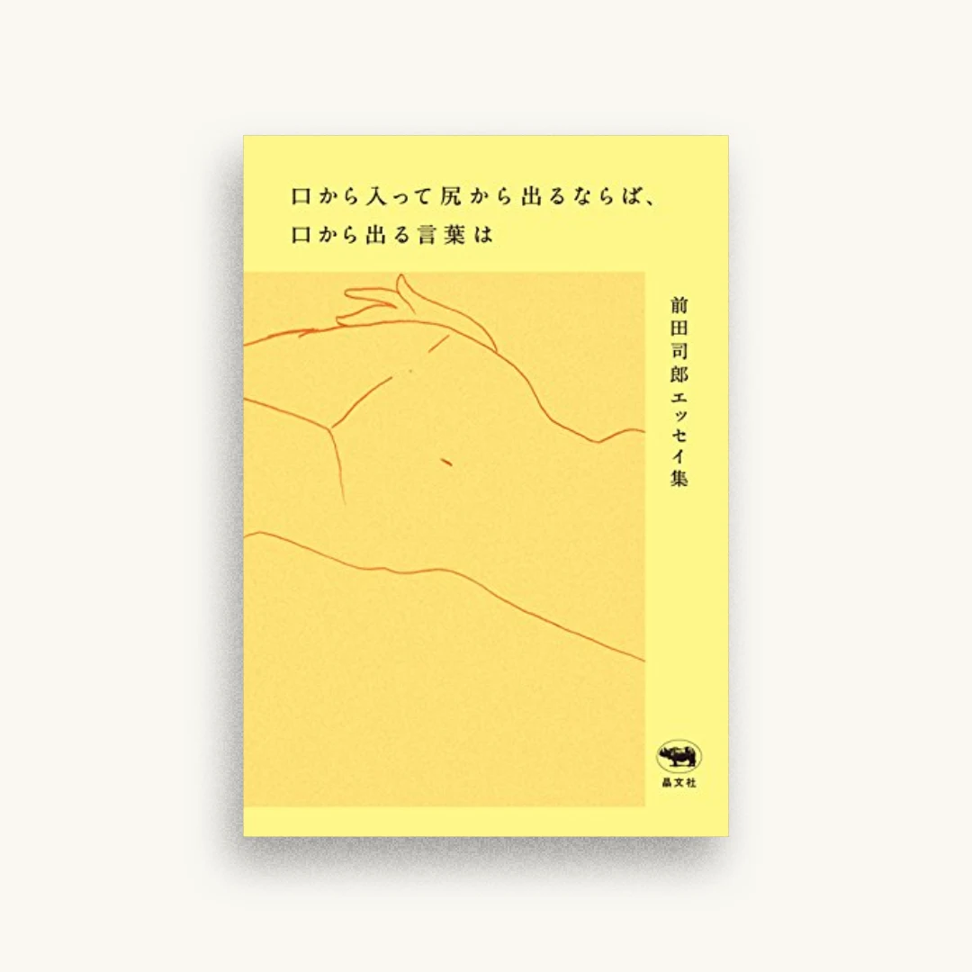 口から入って尻から出るならば、口から出る言葉は