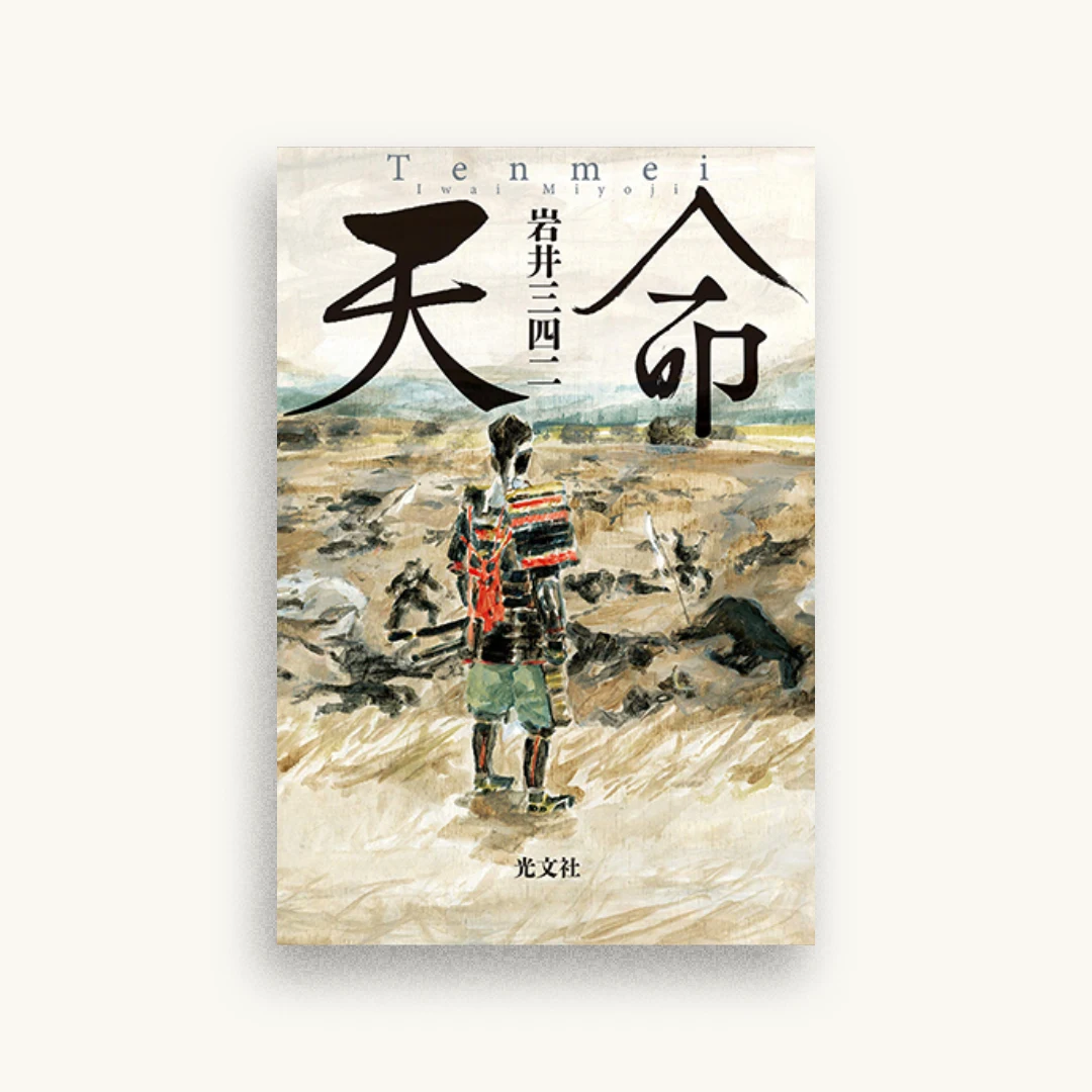 天命