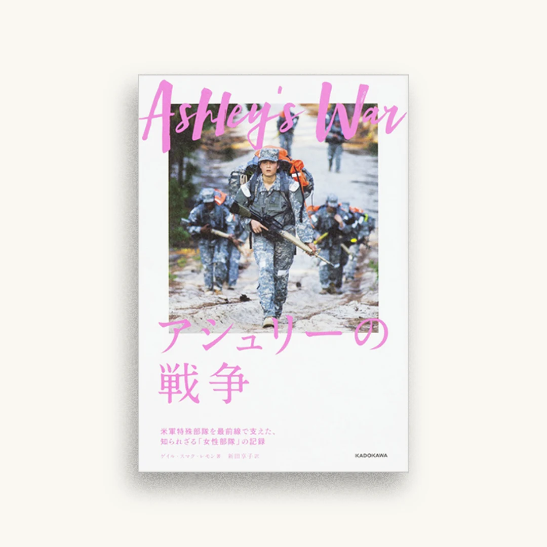 アシュリーの戦争 -米軍特殊部隊を最前線で支えた、知られざる「女性部隊」の記録