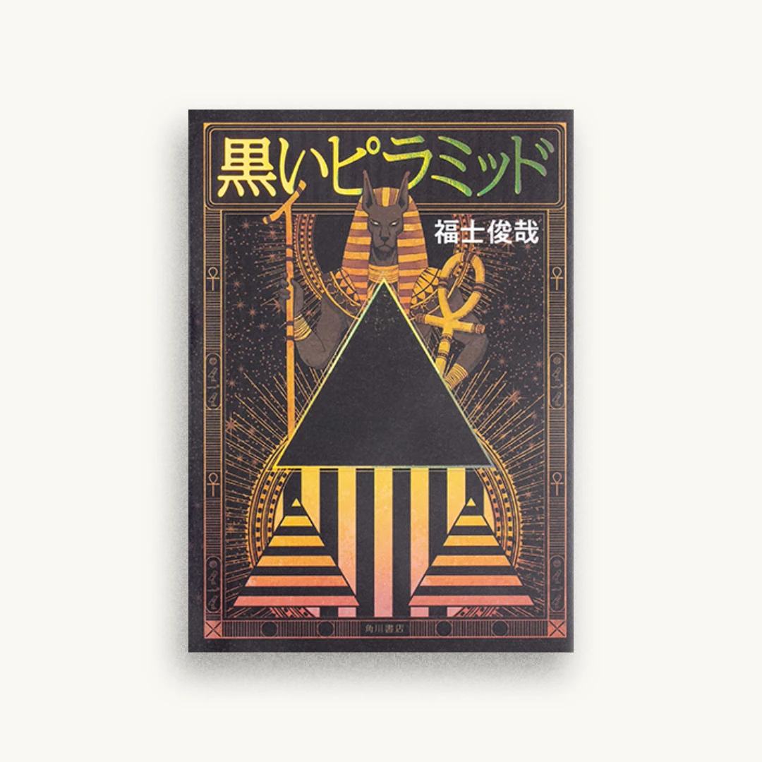 黒いピラミッド