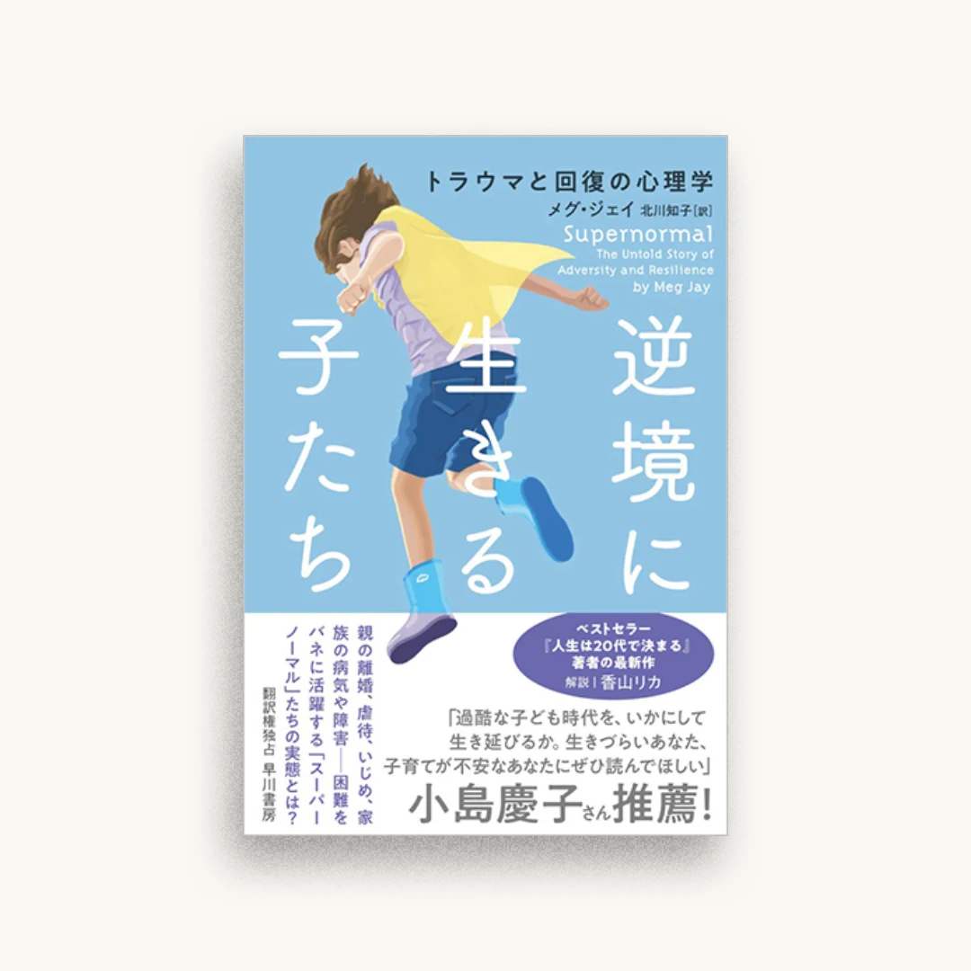逆境に生きる子たち　トラウマと回復の心理学