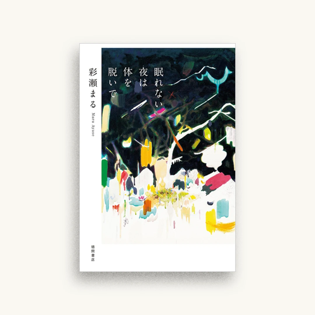 眠れない夜は体を脱いで