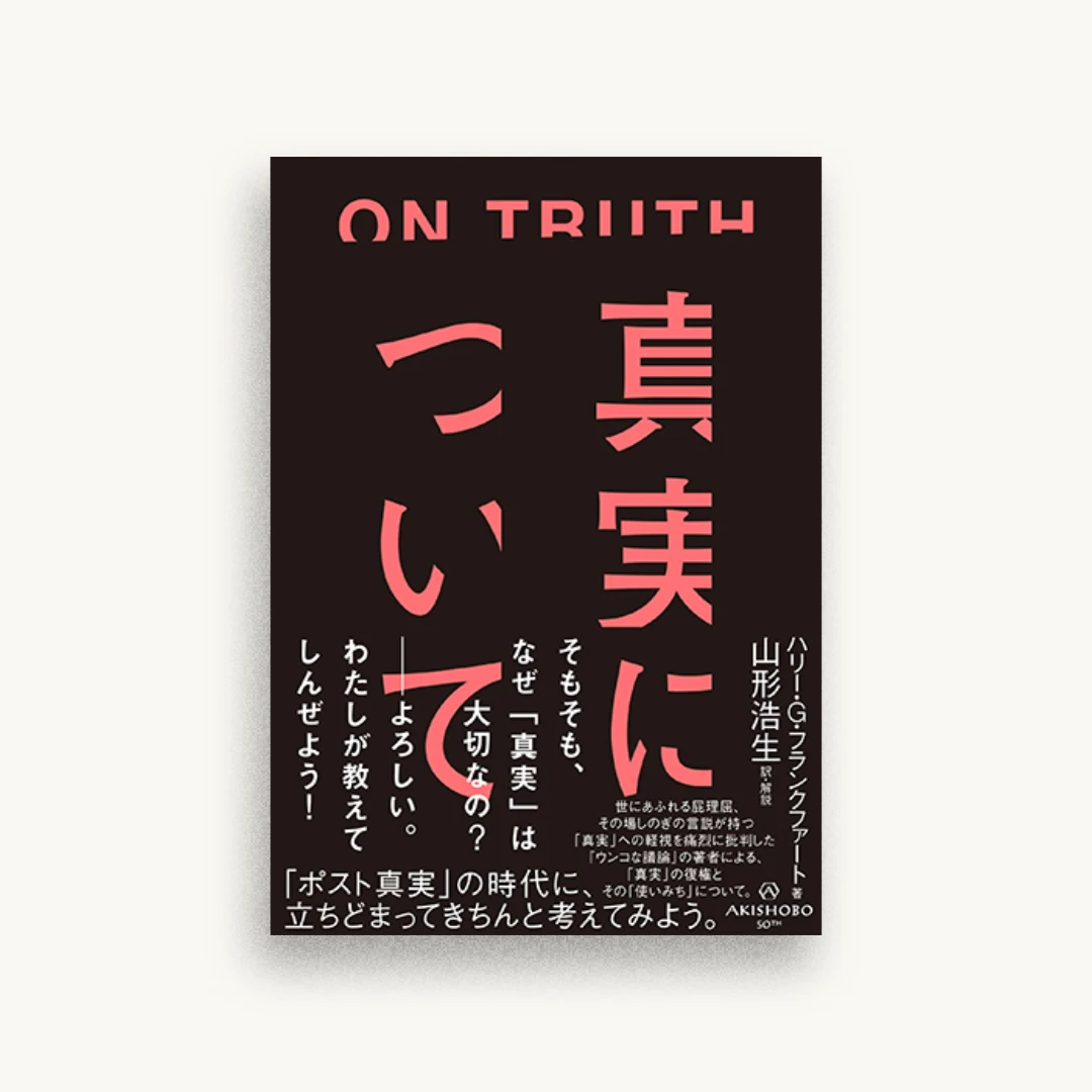 真実について