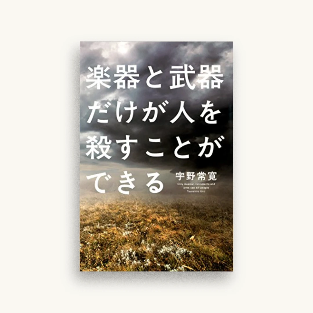 楽器と武器だけが人を殺すことができる
