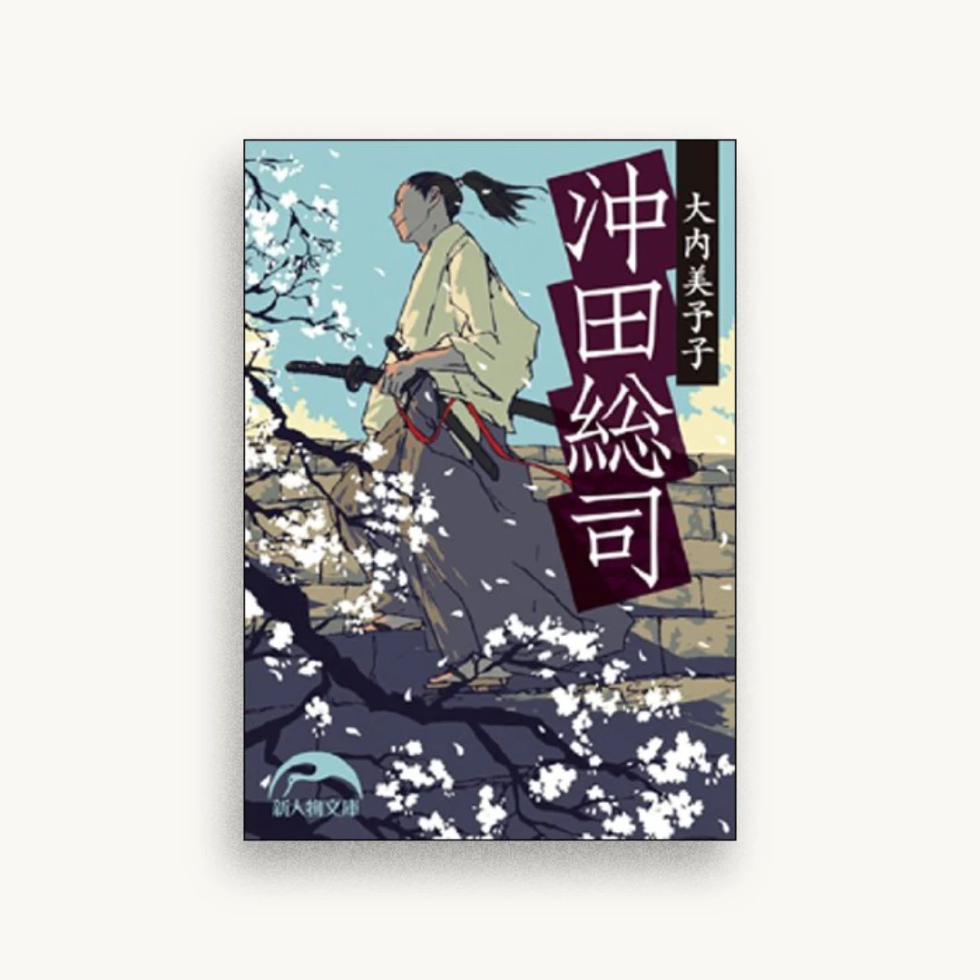 沖田総司