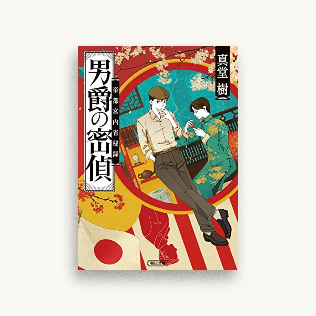 男爵の密偵 帝都宮内省秘録