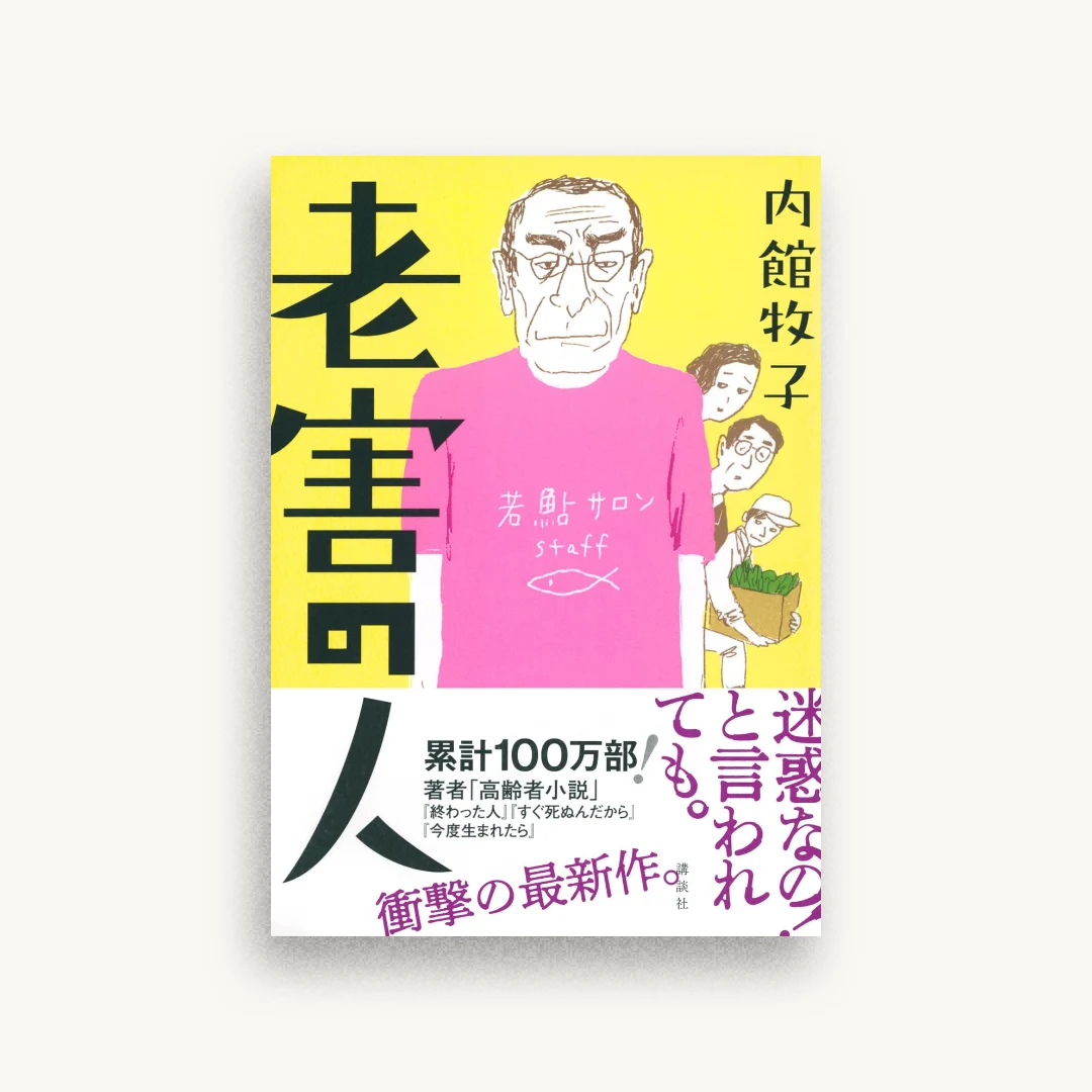 老害の人