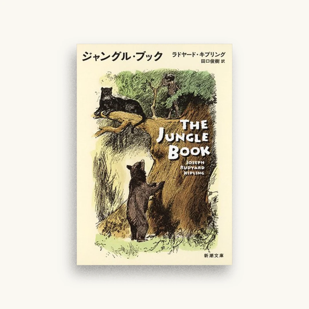 ジャングル・ブック