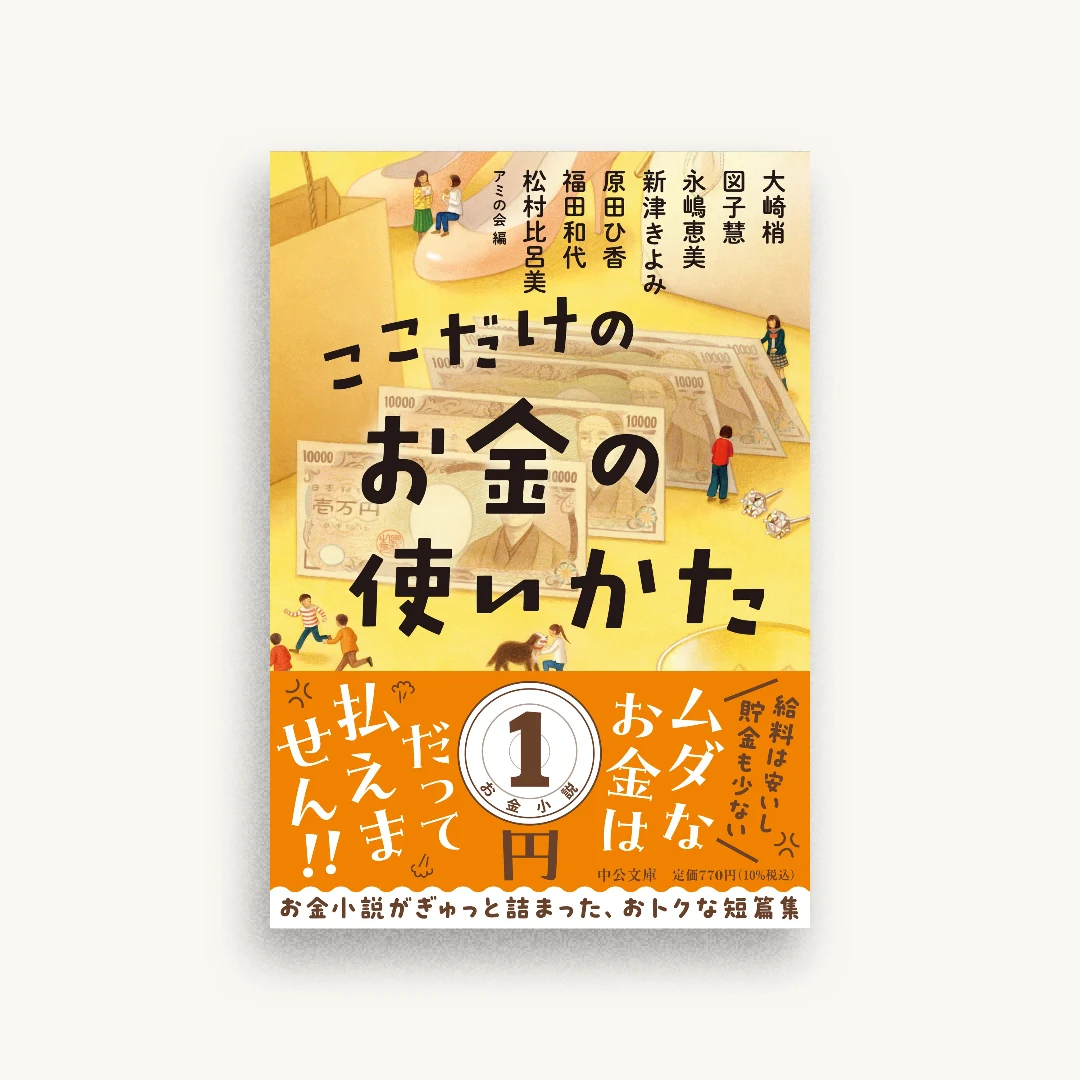 ここだけのお金の使いかた