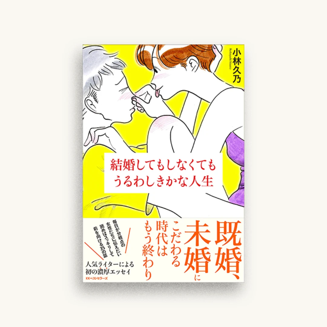 結婚してもしなくてもうるわしきかな人生