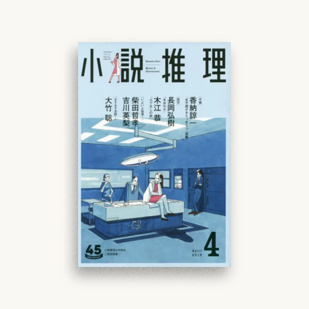 小説推理 2018年4月号