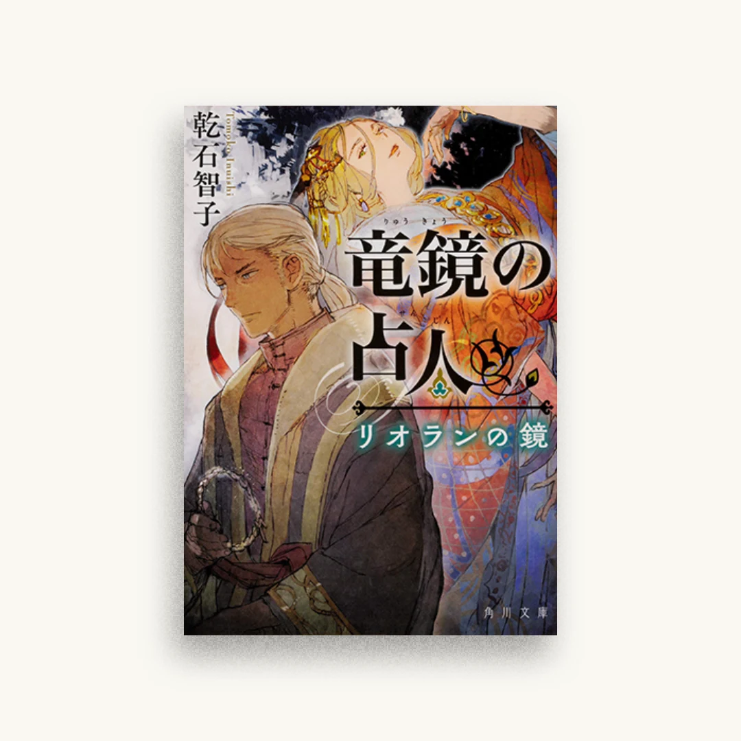 竜鏡の占人 リオランの鏡