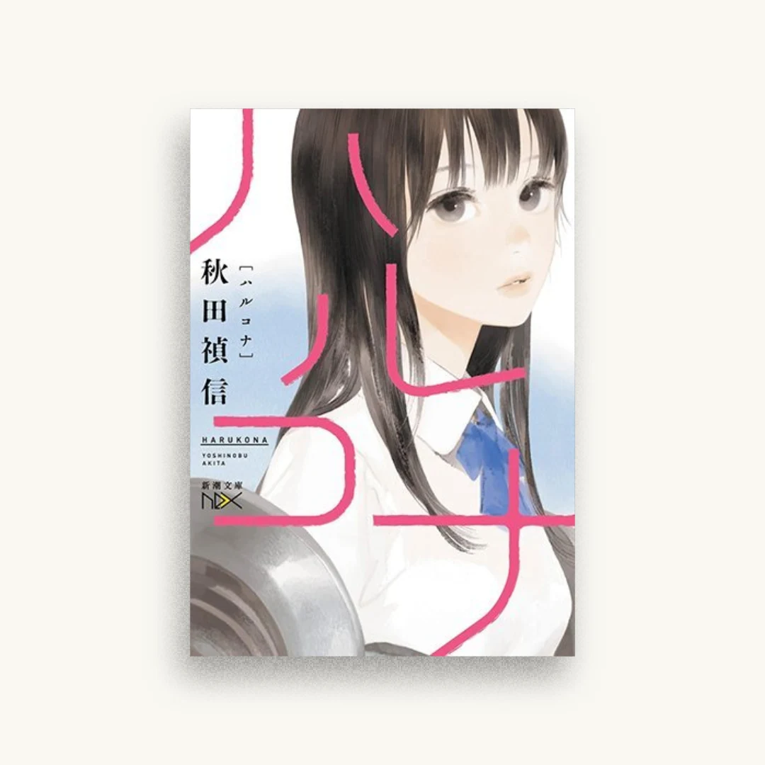 ハルコナ
