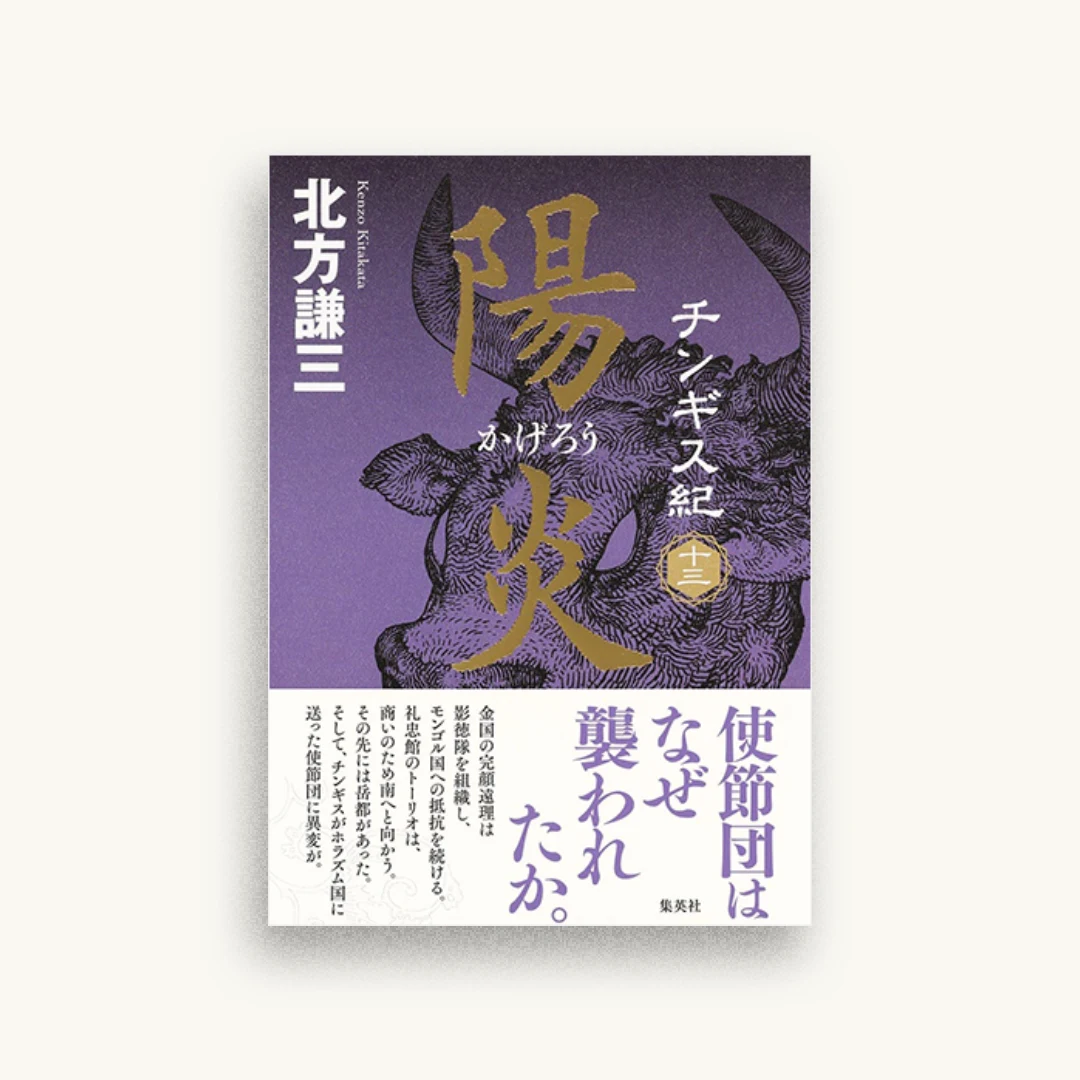 チンギス紀 十三 陽炎