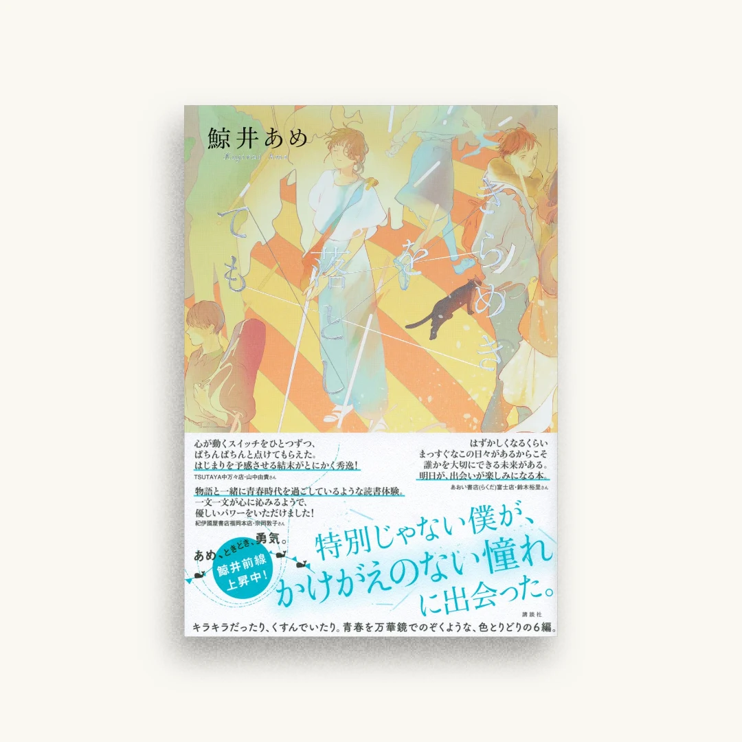 きらめきを落としても