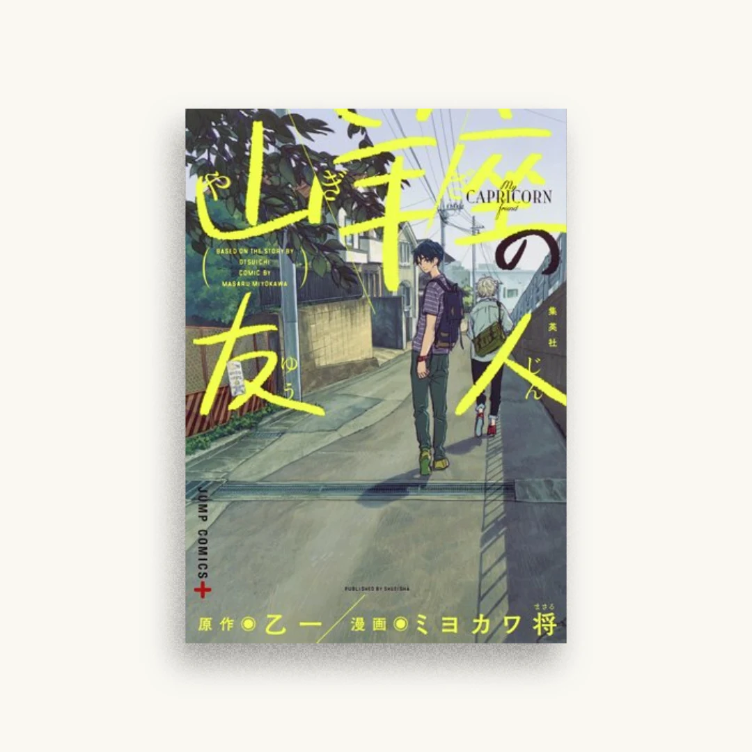 山羊座の友人