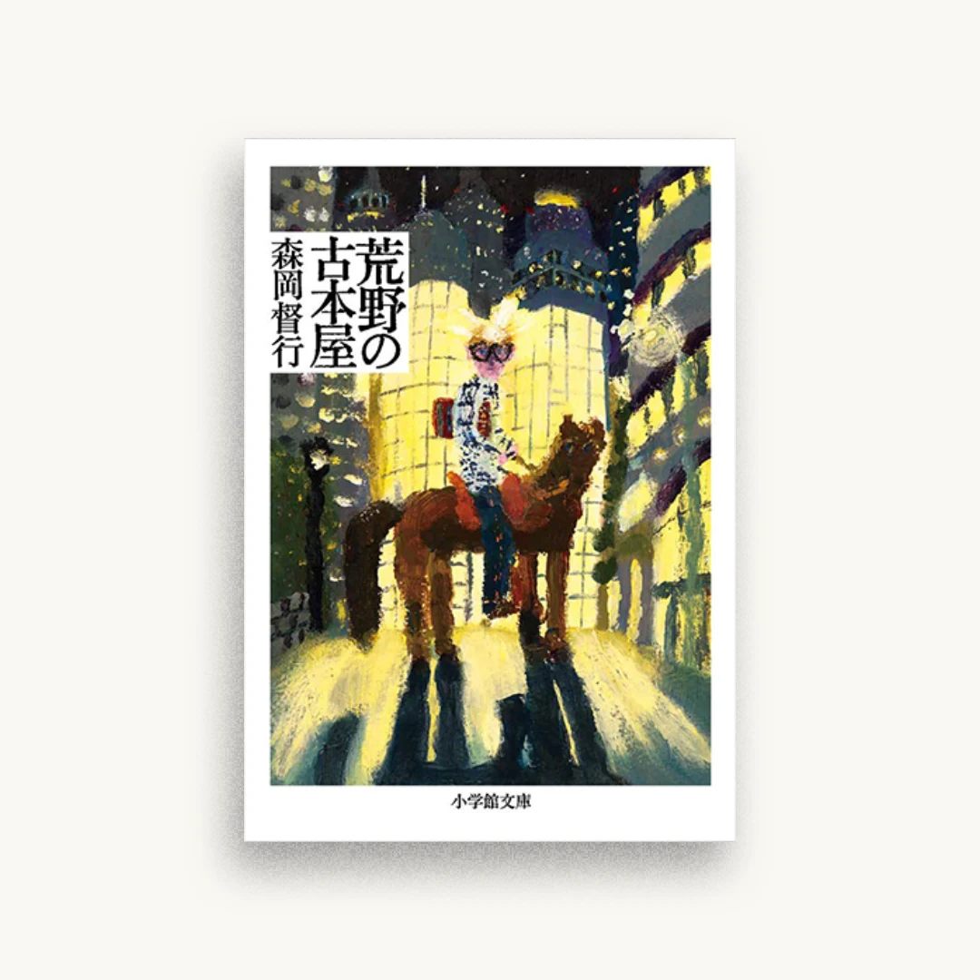 荒野の古本屋