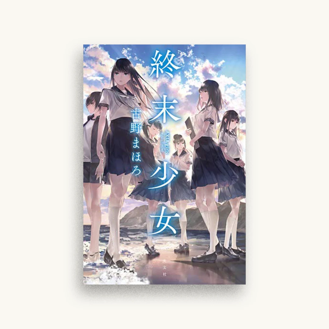 終末少女 AXIA girls