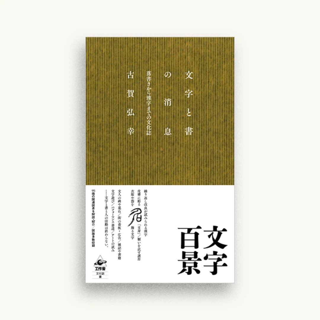 文字と書の消息 ――落書きから漢字までの文化誌
