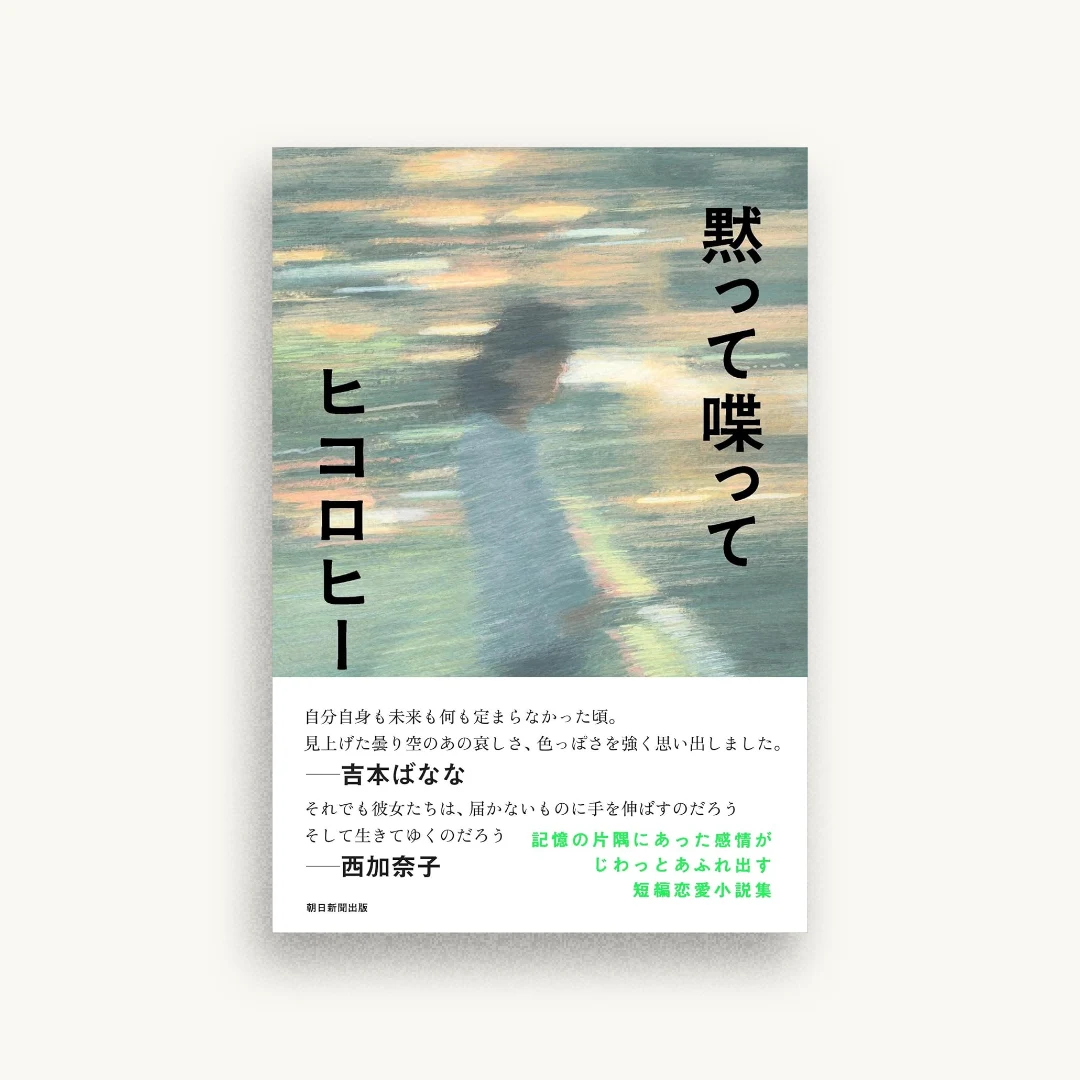 黙って喋って