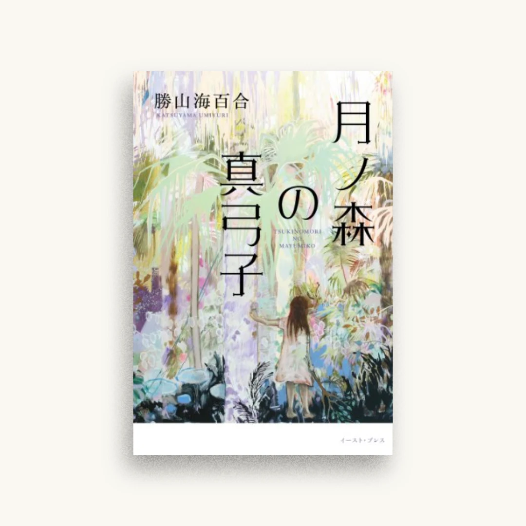 月ノ森の真弓子