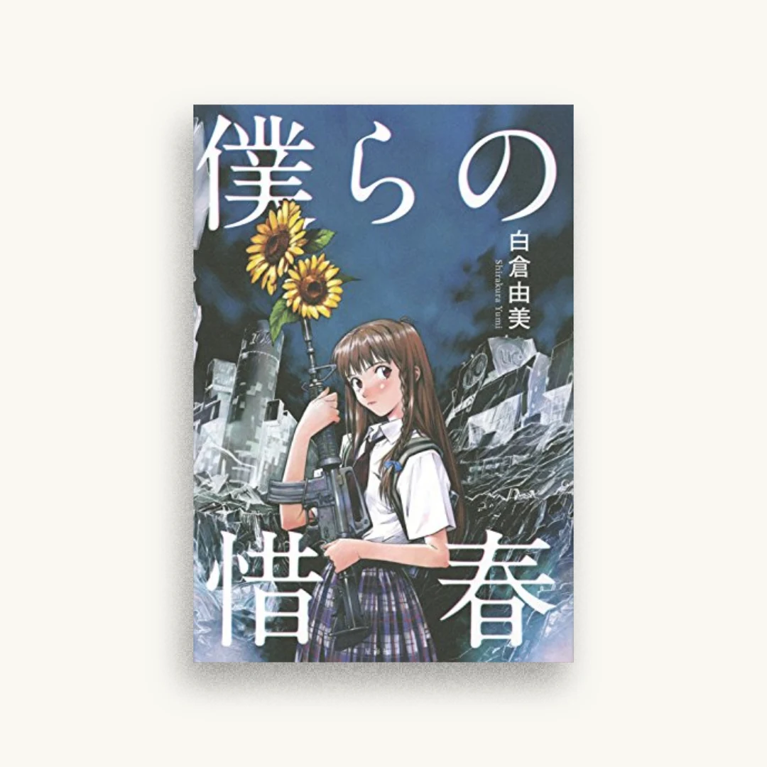 僕らの惜春
