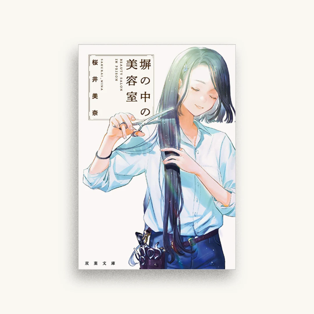 塀の中の美容室