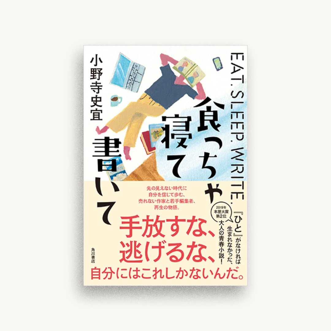 食っちゃ寝て書いて
