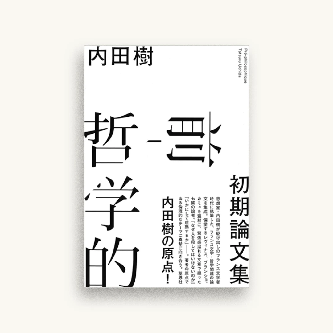 前-哲学的: 初期論文集