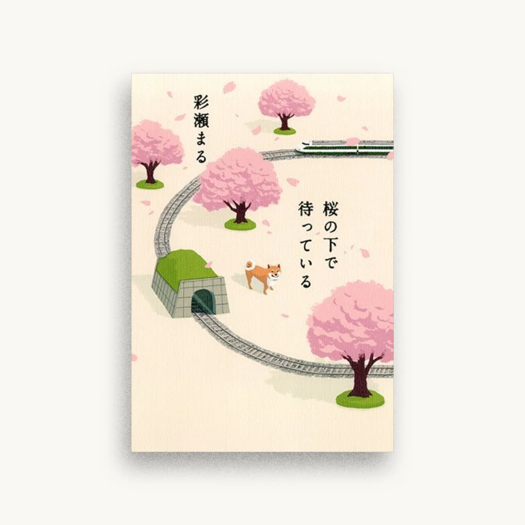 桜の下で待っている