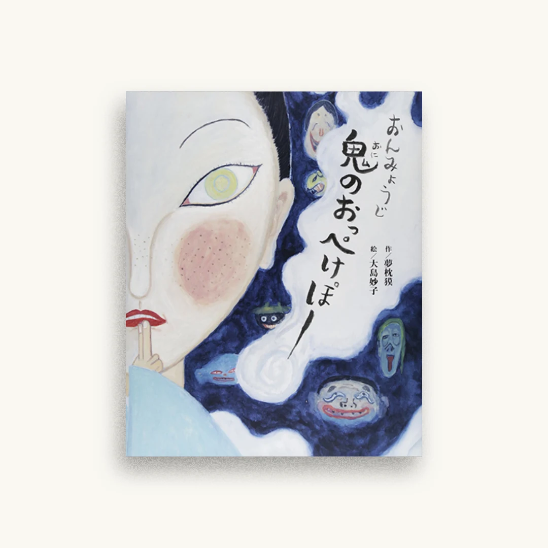 おんみょうじ 鬼のおっぺけぽー