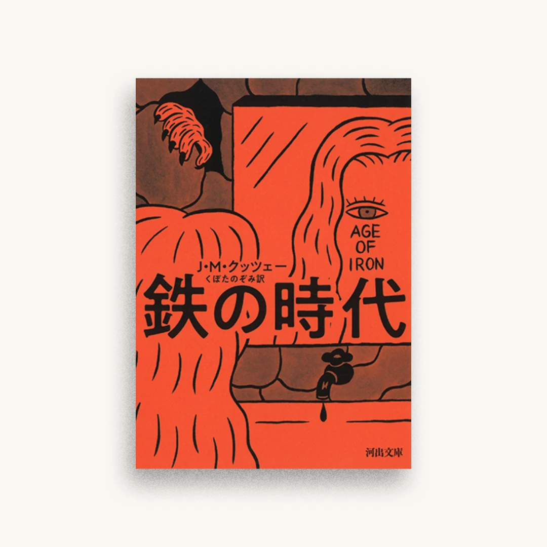 鉄の時代