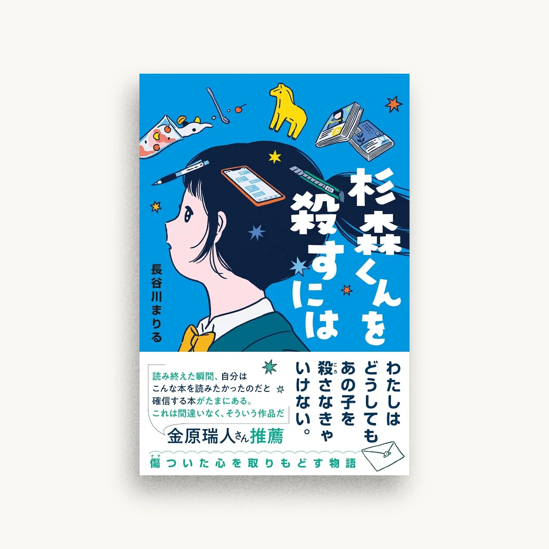 杉森くんを殺すには