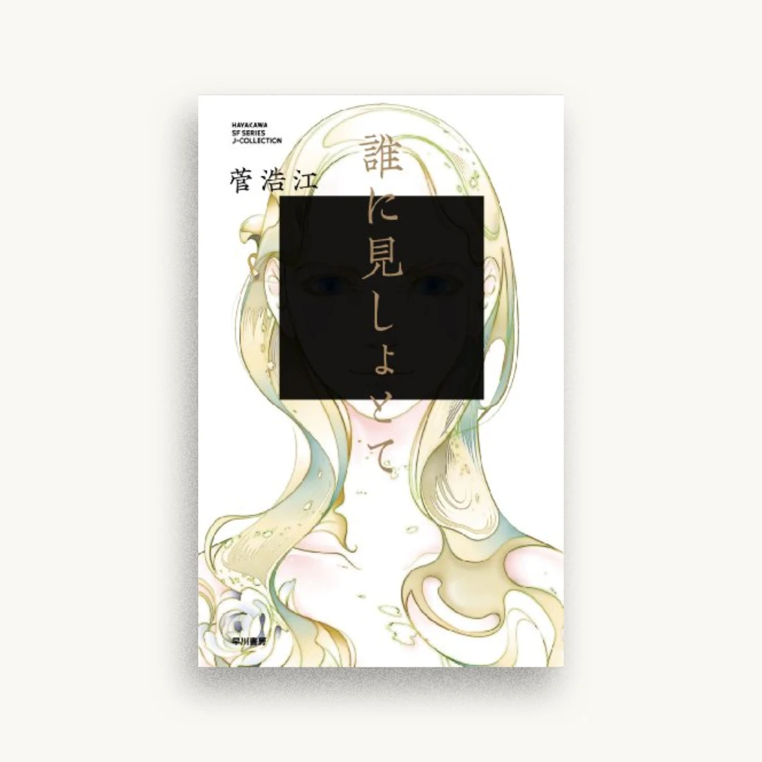 誰に見しょとて