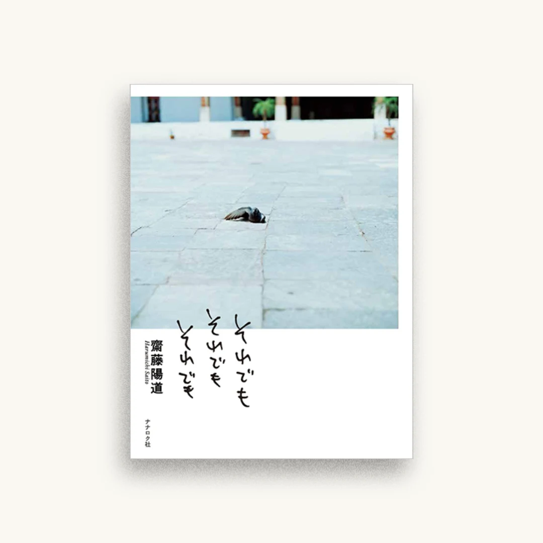 それでも それでも それでも