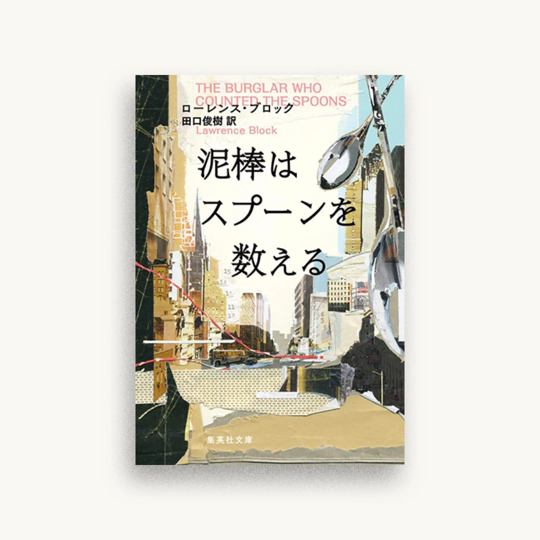 泥棒はスプーンを数える