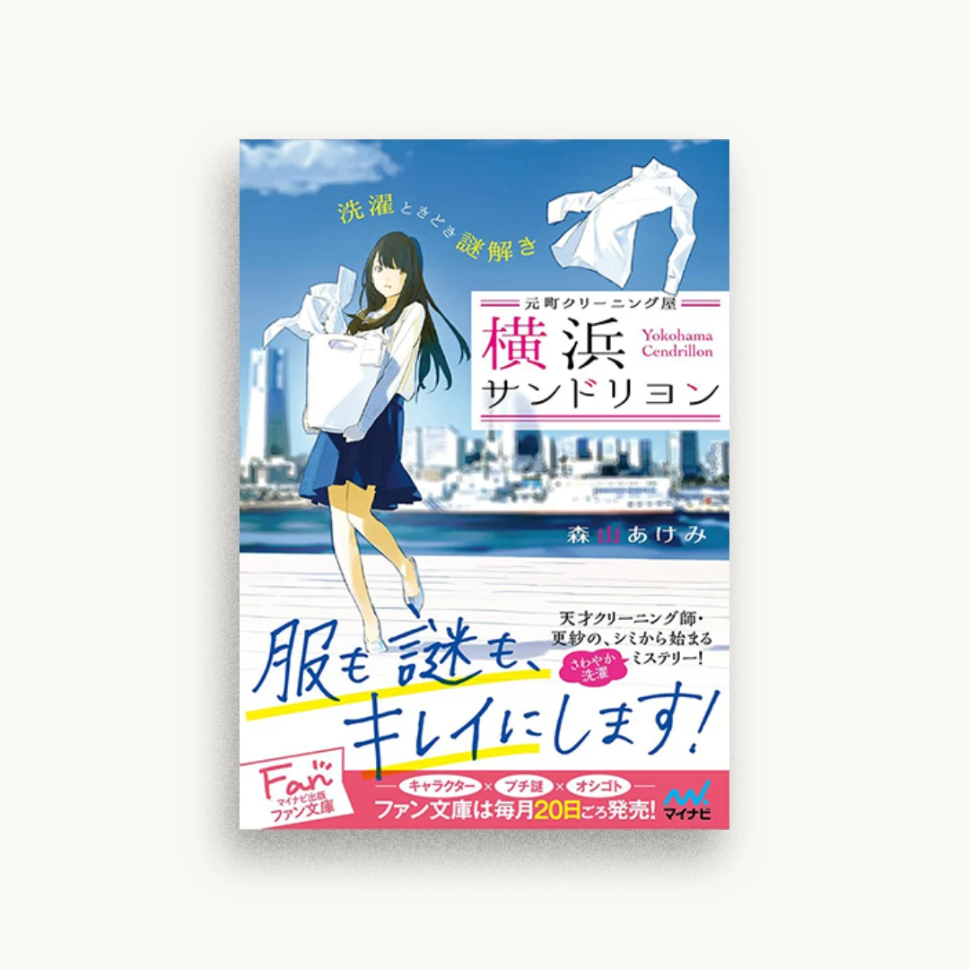 元町クリーニング屋 横浜サンドリヨン〜洗濯ときどき謎解き〜