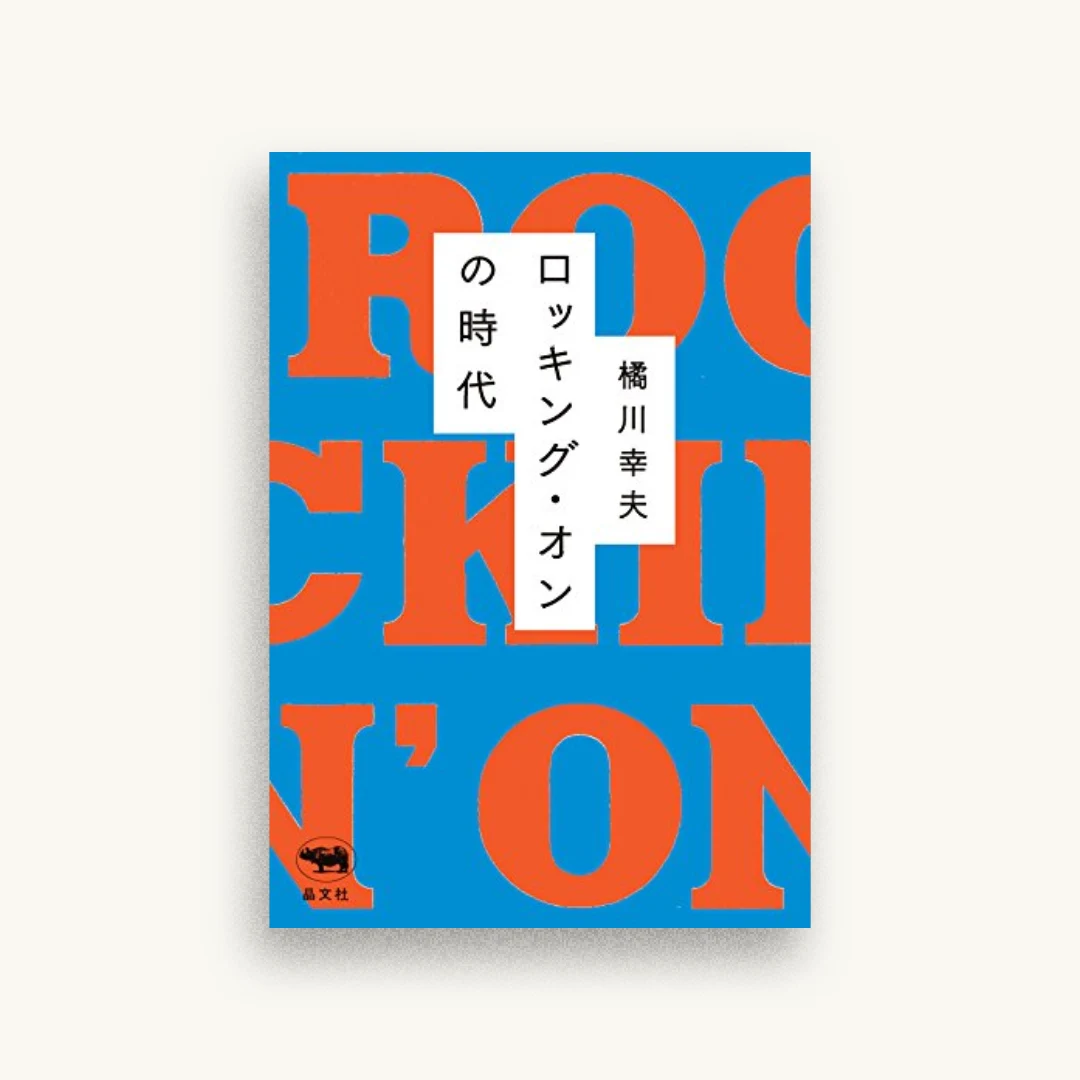 ロッキング・オンの時代