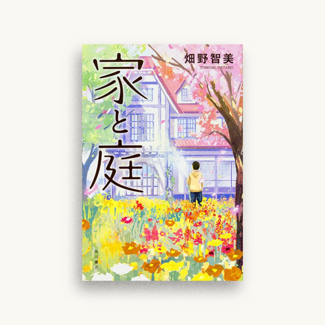 家と庭