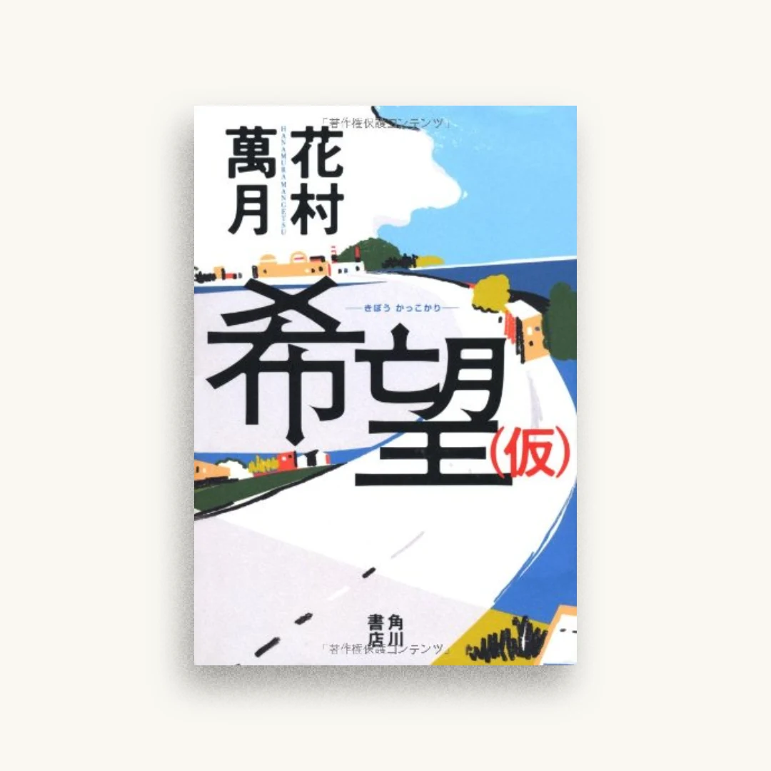 希望(仮)